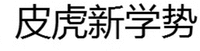PI HU XIN XUE SHI