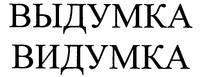 VYDUMKA