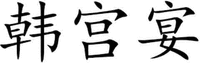  han gong yan 