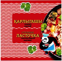 Karlygashy, nagyz kespe, stepnaya lastochka, nastoyashaya lapsha.
