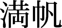 Manpan.