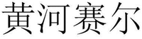 HUANG HE SAI ER