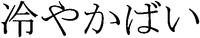 HIYAKABAI