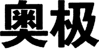 AO JI.