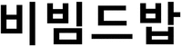  BIBIMEDBAP 