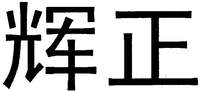 HUI ZHENG.