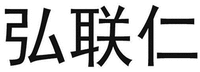  HONG LIAN REN 