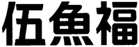 GOGYOFUKU.