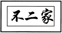 The first Chinese character from left to right is transliterated as 