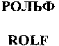 ROLF