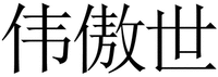 WEI AO SHI