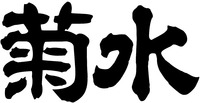 The non-Latin characters in the mark transliterates into kikusui, and this means chrysanthemum water in English.