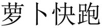 LUO BO KUAI PAO