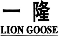 LION GOOSE