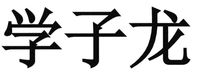 XUEZI LONG.