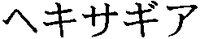 HEKISAGIA.