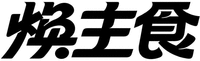  The three Chinese characters in the mark from left to right are transliterated to 