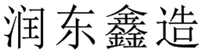  RUN DONG XIN ZAO 