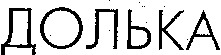 DOLKA.