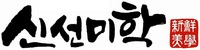 SINSUNMIHAK