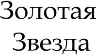  Zolotaya Zvezda 