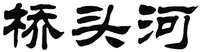 Qiao tou he.
