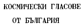 KOSMITCHESKI GLASOVE OT BULGARIA.