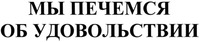 My pechemsya ob udovolstvii