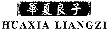 HUAXIA LIANGZI