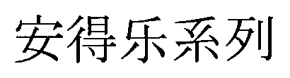 AN DE LE XI LIE