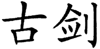 Two Chinese characters which can be transliterated as 