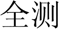 The mark contains two Chinese characters and the pronunciation is 