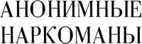 ANONIMNYE NARKOMANY