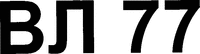  VL 77 