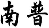  NAN PU 