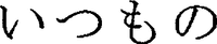 Itsumono