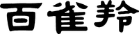BAI QUE LING.