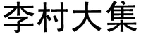 LI CUN DA JI