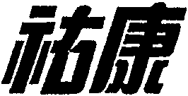 YOUKANG