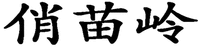QIAO MIAO LING