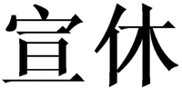 XUANXIU