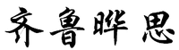  QI LU YE SI 