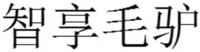 ZHI XIANG MAO LV