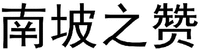 NAN PO ZHI ZAN