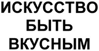 ISKUSSTVO BYT VKUSNYM