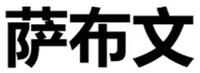Sa Bu Wen