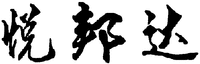 Yuebangda