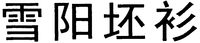Xue; Yang; Pi; Shan.