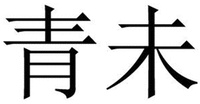 QING WEI