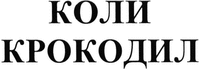 KOLI KROKODIL